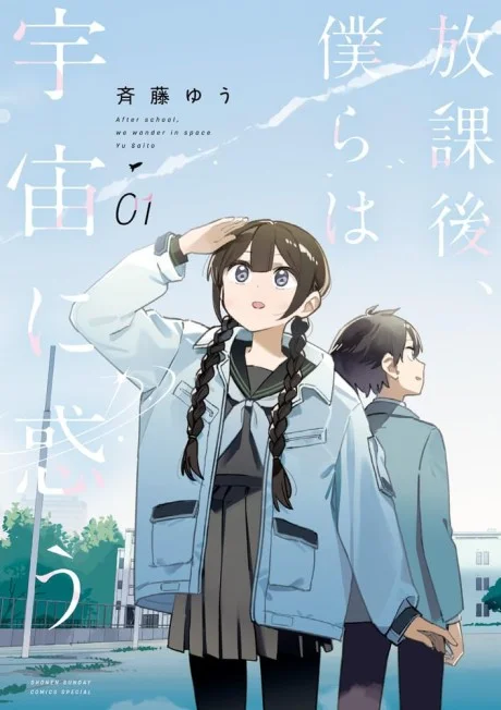 After School, We Wander in Space EN Cover Image